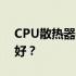 CPU散热器：水冷与风冷，哪种散热效果更好？