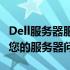 Dell服务器服务电话：全天候技术支持，解决您的服务器问题