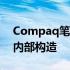 Compaq笔记本拆解完全指南：一步步揭示内部构造