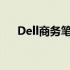 Dell商务笔记本：高效办公的绝佳选择