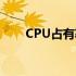 CPU占有率达到100%的影响与解析