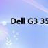 Dell G3 3590屏幕故障解析与解决方案