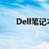 Dell笔记本重装系统教程及注意事项