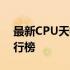 最新CPU天梯图：全方位解读处理器性能排行榜