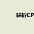 解析CPU：计算机的心脏与大脑