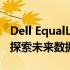 Dell EqualLogic PS6000XV存储解决方案：探索未来数据管理的关键