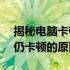 揭秘电脑卡顿背后的秘密：CPU使用率低却仍卡顿的原因