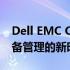 Dell EMC OpenManage Mobile：移动设备管理的新时代解决方案