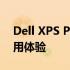 Dell XPS P54G深度解析：性能、设计与使用体验