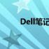 Dell笔记本电脑系统恢复步骤指南