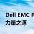 Dell EMC PowerEdge T40：高性能计算的力量之源