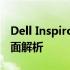 Dell Inspiron 13 7000系列笔记本电脑的全面解析