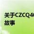 关于CZCQ40的神秘面纱：深入了解其背后的故事