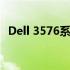 Dell 3576系列笔记本电脑评测与使用指南