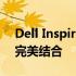 Dell Inspiron 5580：高性能与时尚设计的完美结合