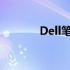 Dell笔记本卡顿问题解决指南