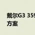 戴尔G3 3590电池无法检测问题解析与解决方案