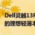 Dell灵越13Pro：时尚与性能的完美结合，你的理想轻薄本之选