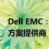 Dell EMC：领先的企业级存储与云计算解决方案提供商