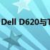 Dell D620与T7600：性能与设计的完美结合