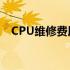 CPU维修费用解析：价格及影响因素一览