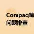 Compaq笔记本无法开机：解决方法与常见问题排查