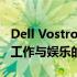 Dell Vostro 14 5480：商务精英之选，高效工作与娱乐的完美结合