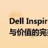 Dell Inspiron 5390笔记本电脑评测：性能与价值的完美结合