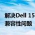 解决Dell 1510无线网卡在Windows 10下的兼容性问题