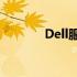 Dell服务器U盘启动完全指南