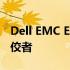 Dell EMC ECS：企业级云存储解决方案的佼佼者