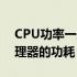 CPU功率一般多少：深入了解计算机中央处理器的功耗