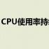 CPU使用率持续达到100%的成因及解决方案