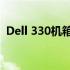 Dell 330机箱兼容其他主板：轻松换装指南