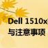 Dell 1510x投影仪如何连接WiFi：详细步骤与注意事项