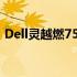 Dell灵越燃7572：高性能笔记本的综合体验