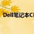 Dell笔记本CMOS电池更换教程及注意事项