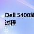 Dell 5400笔记本拆机详解：一步步图解拆解过程