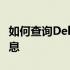 如何查询Dell电脑保修地点及保修服务相关信息