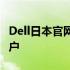 Dell日本官网：探索最新技术与优质产品的门户