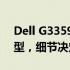 Dell G33590配置参数深度解析：一览众机型，细节决定性能！