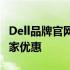 Dell品牌官网：一站式获取最新产品信息与独家优惠