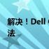 解决！Dell G3无法开机的常见问题及修复方法