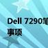 Dell 7290笔记本拆机图解：详细步骤与注意事项