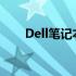 Dell笔记本功能键失灵解决方法大全