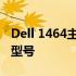 Dell 1464主板升级指南：探索可兼容的主板型号