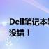 Dell笔记本轻松连接WiFi，一步一步跟做准没错！