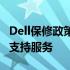 Dell保修政策详解：全面解析保修规则与售后支持服务