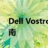 Dell Vostro 1014笔记本电脑评测与使用指南