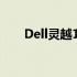 Dell灵越14燃系列主板更换费用详解